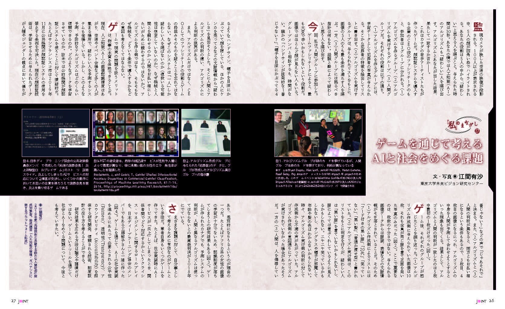 Japanese text summarizing the game developed to provide workshop participants with an experience of algorithmic systems